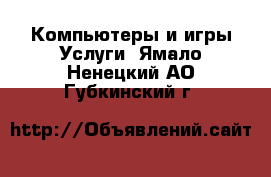 Компьютеры и игры Услуги. Ямало-Ненецкий АО,Губкинский г.